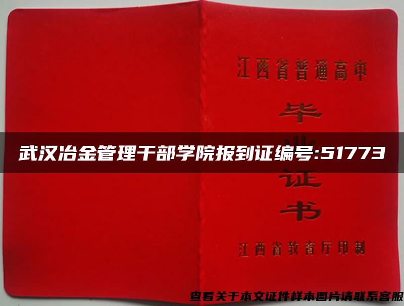 武汉冶金管理干部学院报到证编号:51773