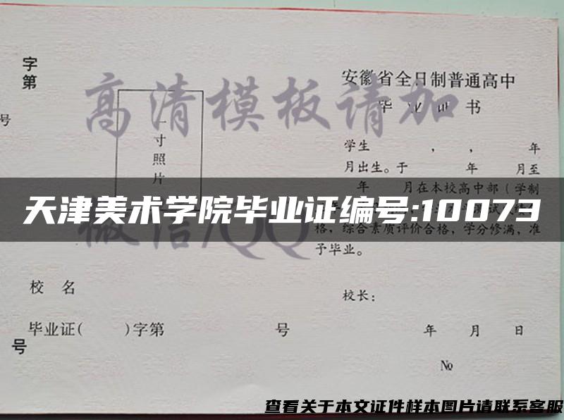 天津美术学院毕业证编号:10073