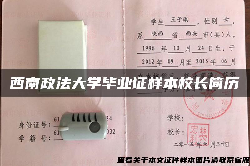 西南政法大学毕业证样本校长简历