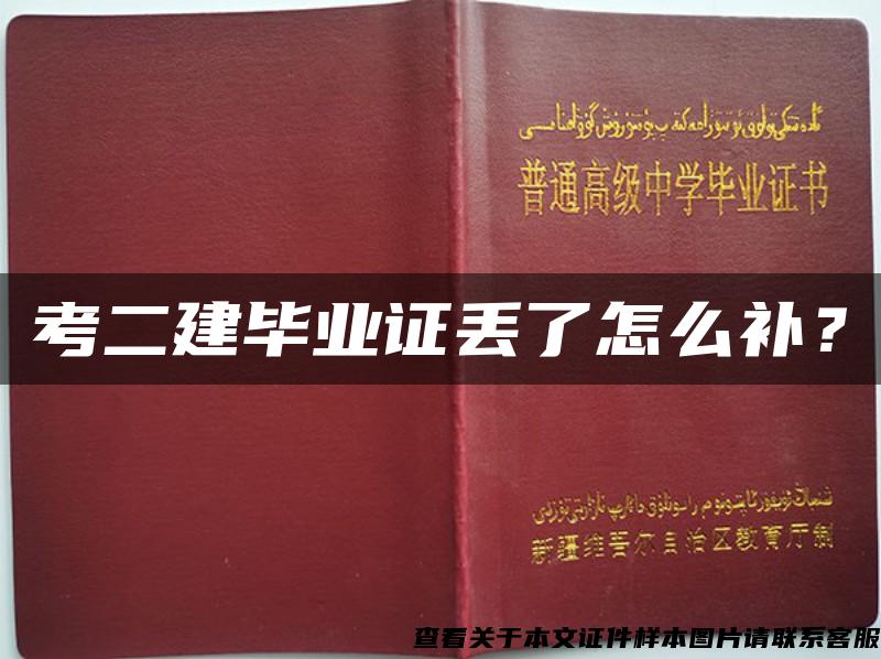 考二建毕业证丢了怎么补？