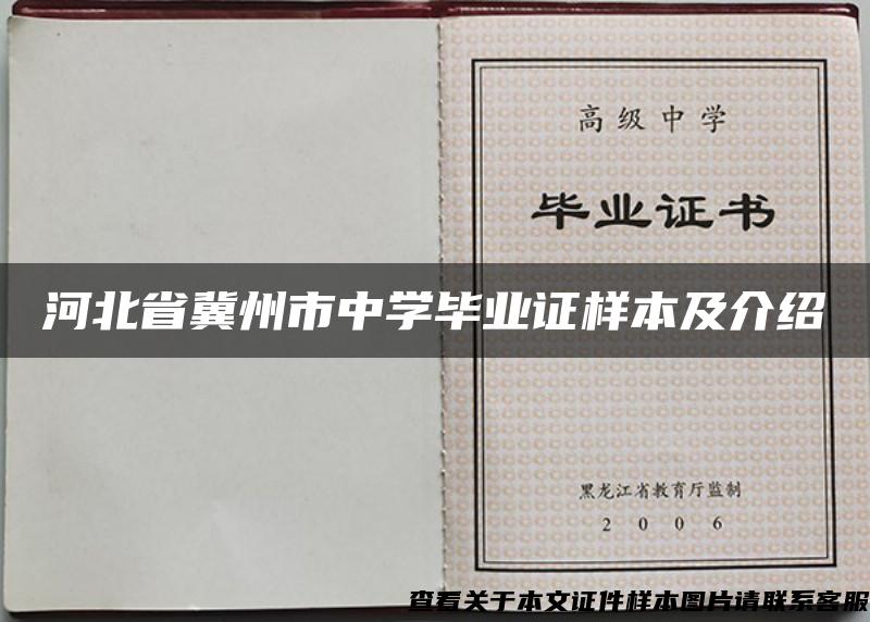 河北省冀州市中学毕业证样本及介绍