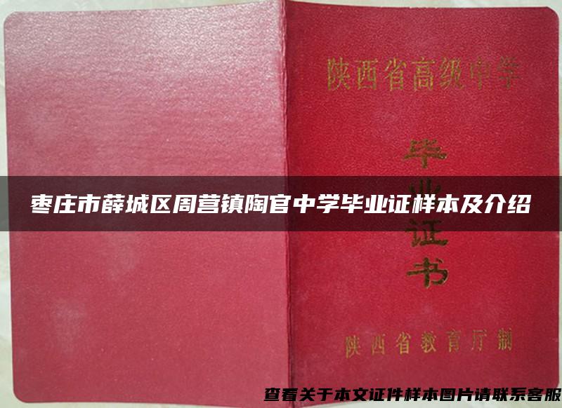 枣庄市薛城区周营镇陶官中学毕业证样本及介绍