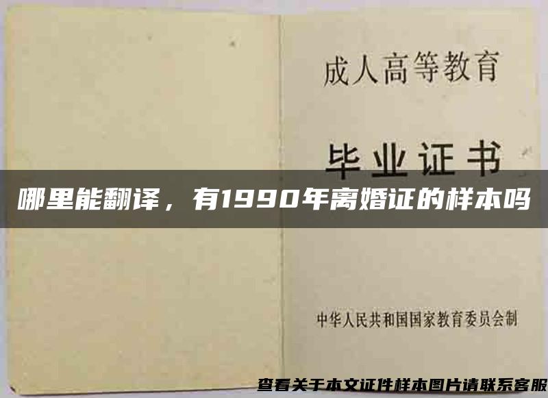 哪里能翻译，有1990年离婚证的样本吗