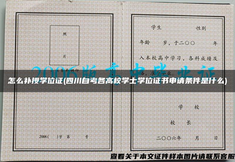 怎么补授学位证(四川自考各高校学士学位证书申请条件是什么)