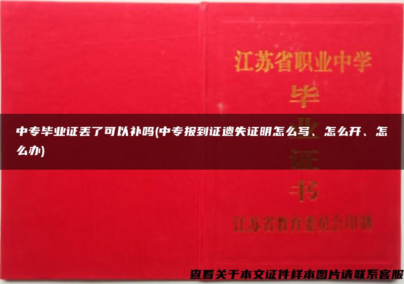 中专毕业证丢了可以补吗(中专报到证遗失证明怎么写、怎么开、怎么办)