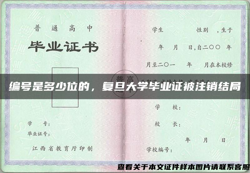 编号是多少位的，复旦大学毕业证被注销结局