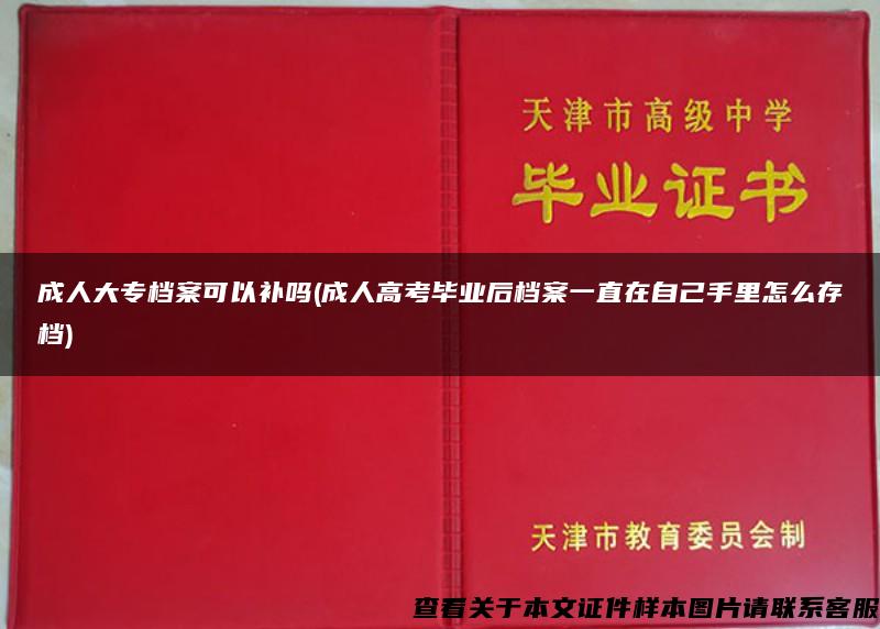 成人大专档案可以补吗(成人高考毕业后档案一直在自己手里怎么存档)