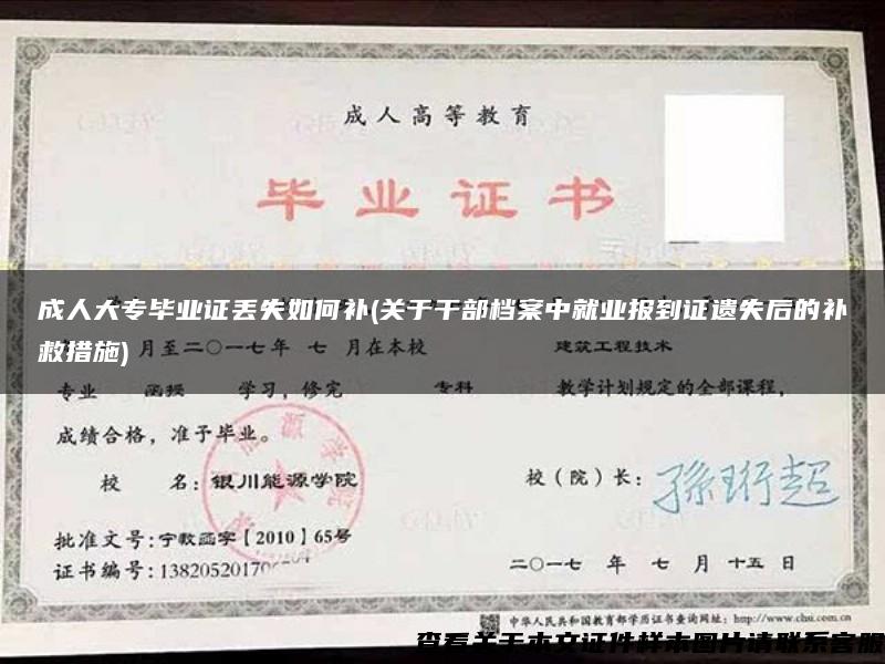 成人大专毕业证丢失如何补(关于干部档案中就业报到证遗失后的补救措施)