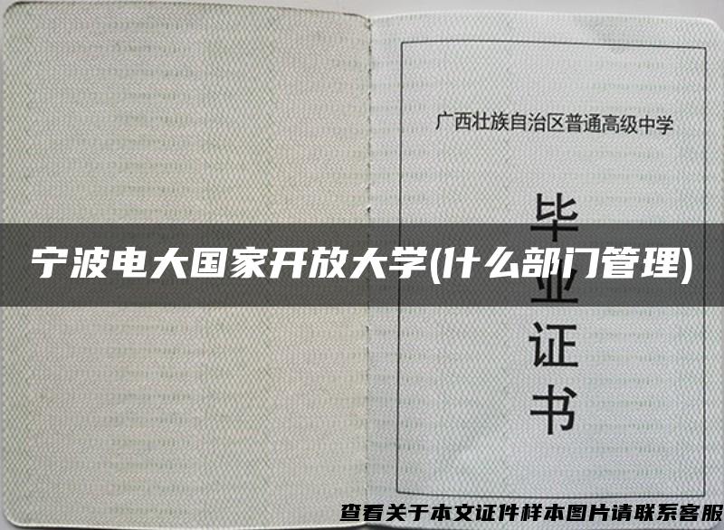 宁波电大国家开放大学(什么部门管理)