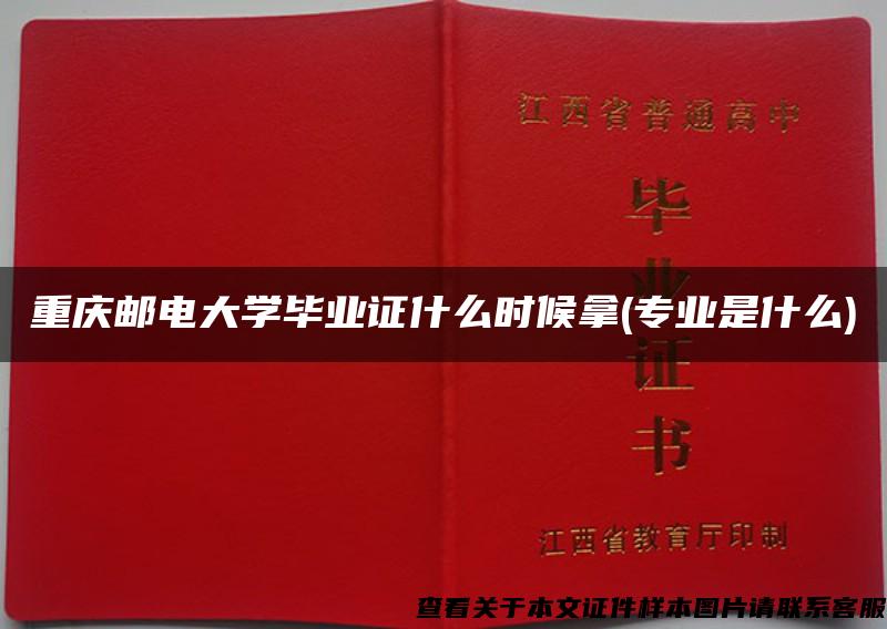 重庆邮电大学毕业证什么时候拿(专业是什么)