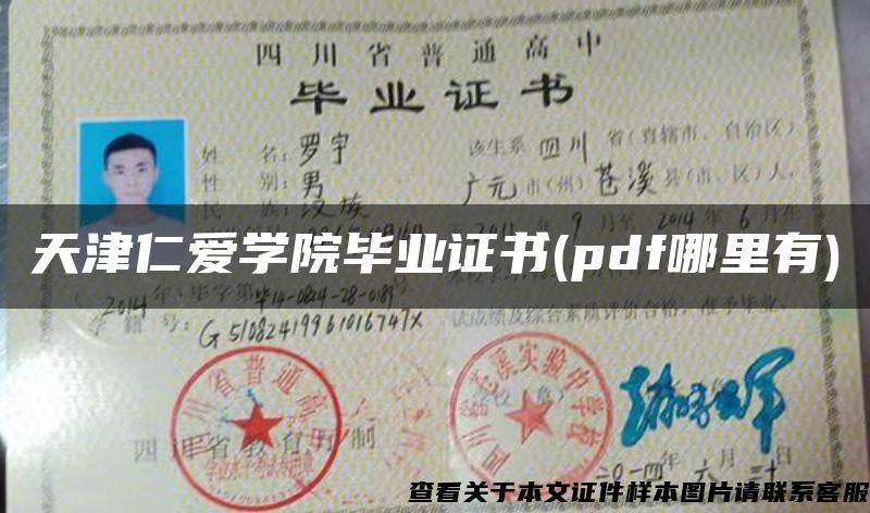 天津仁爱学院毕业证书(pdf哪里有)