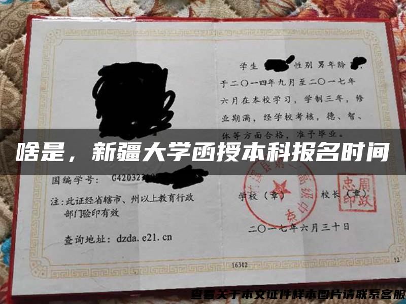 啥是，新疆大学函授本科报名时间