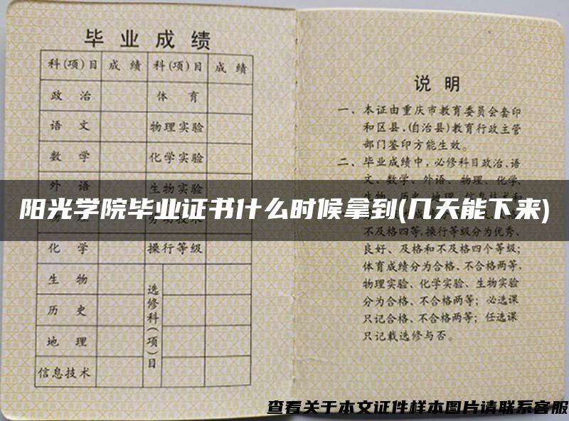 阳光学院毕业证书什么时候拿到(几天能下来)