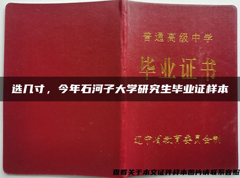 选几寸，今年石河子大学研究生毕业证样本