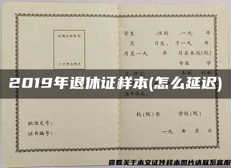 2019年退休证样本(怎么延迟)