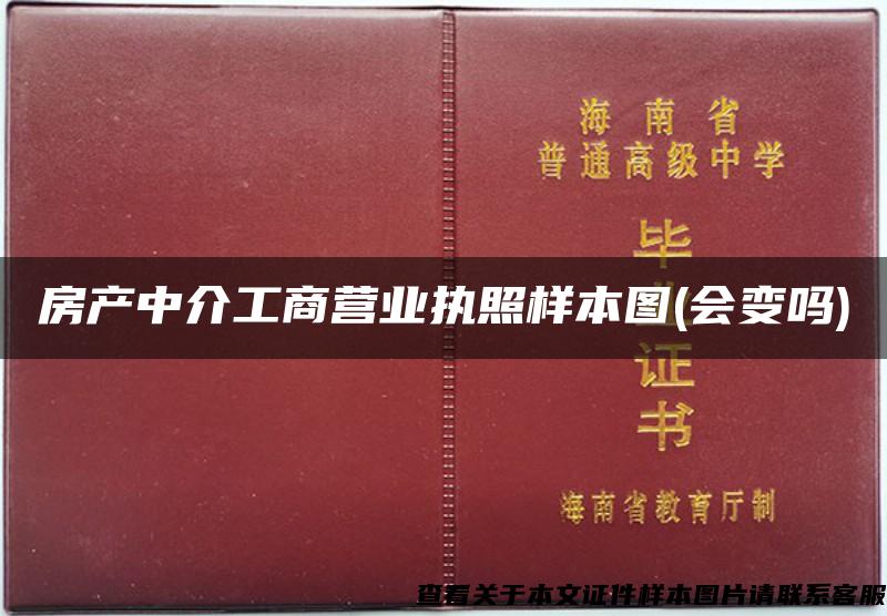 房产中介工商营业执照样本图(会变吗)