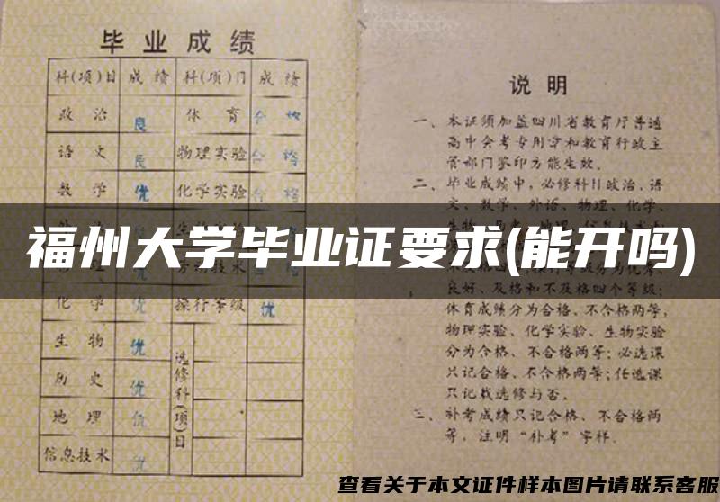 福州大学毕业证要求(能开吗)