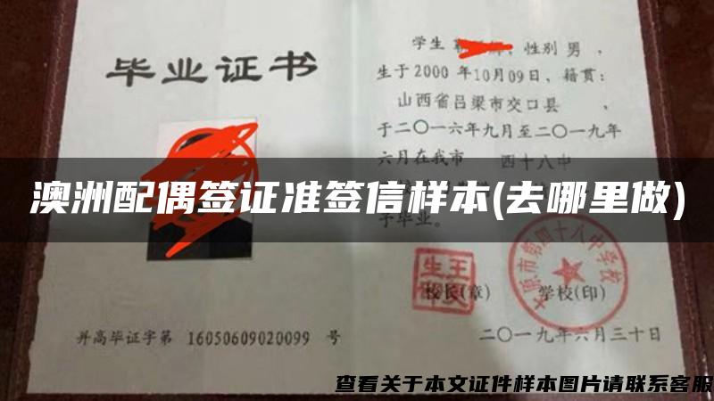 澳洲配偶签证准签信样本(去哪里做)