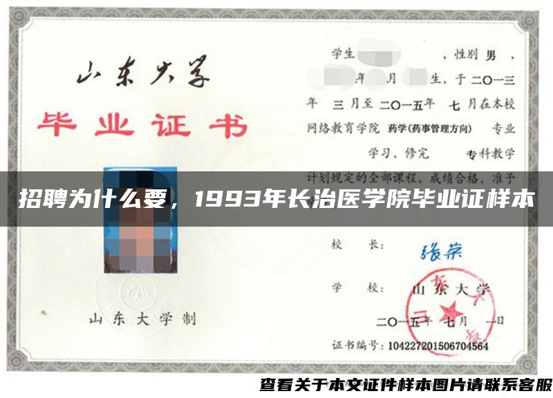 招聘为什么要，1993年长治医学院毕业证样本