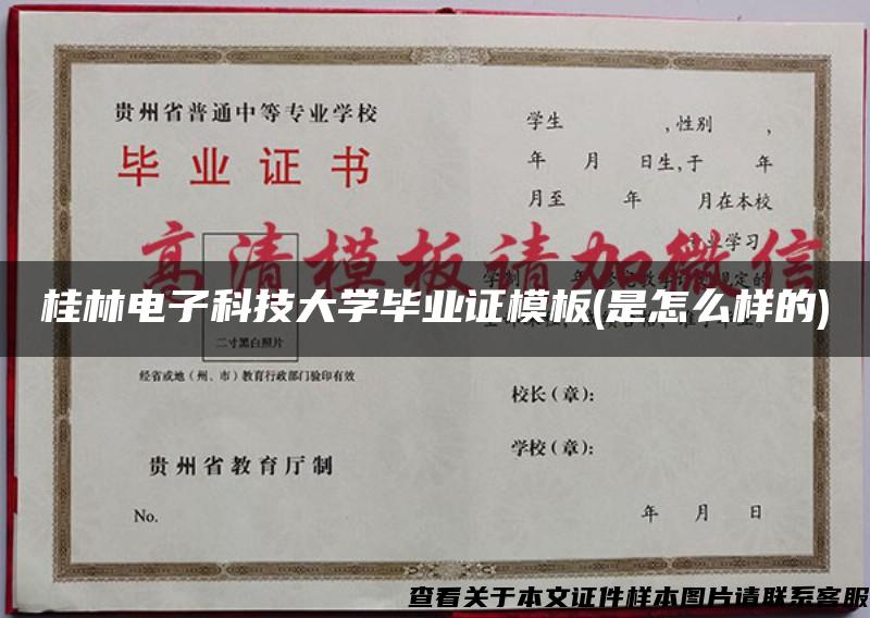 桂林电子科技大学毕业证模板(是怎么样的)