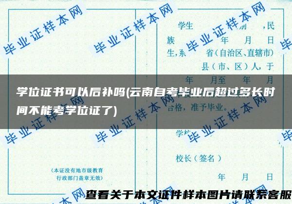 学位证书可以后补吗(云南自考毕业后超过多长时间不能考学位证了)