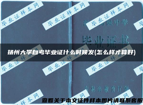 扬州大学自考毕业证什么时候发(怎么样才算好)