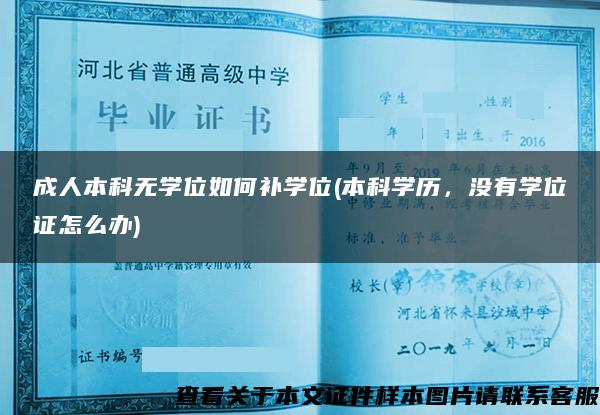 成人本科无学位如何补学位(本科学历，没有学位证怎么办)