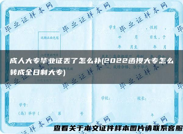 成人大专毕业证丢了怎么补(2022函授大专怎么转成全日制大专)