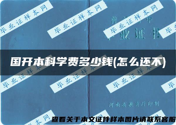 国开本科学费多少钱(怎么还不)