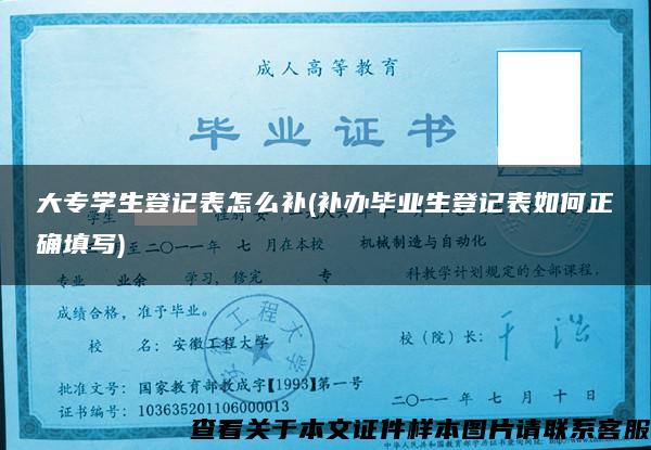 大专学生登记表怎么补(补办毕业生登记表如何正确填写)