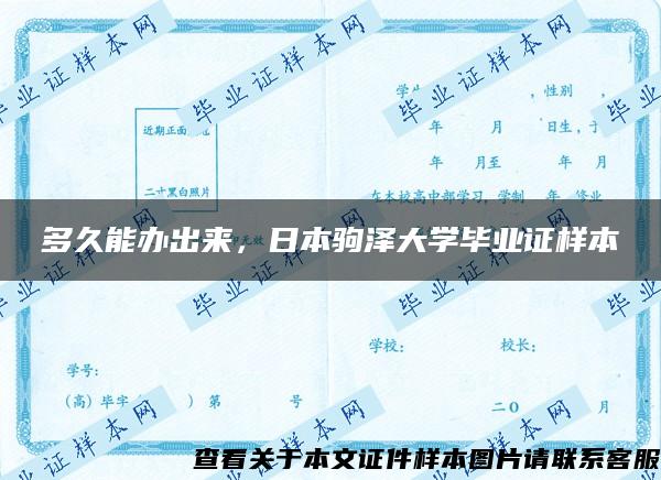 多久能办出来，日本驹泽大学毕业证样本