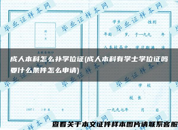 成人本科怎么补学位证(成人本科有学士学位证吗要什么条件怎么申请)