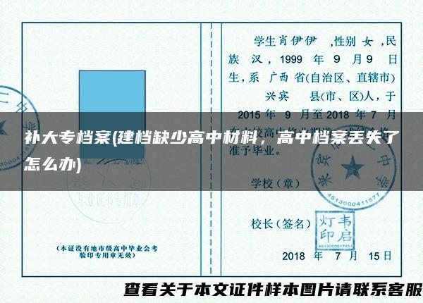 补大专档案(建档缺少高中材料，高中档案丢失了怎么办)