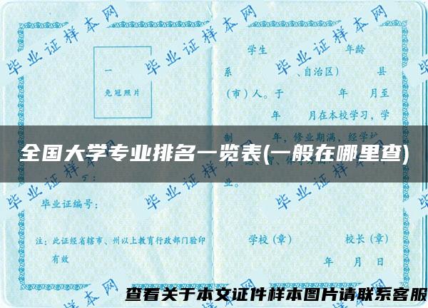 全国大学专业排名一览表(一般在哪里查)