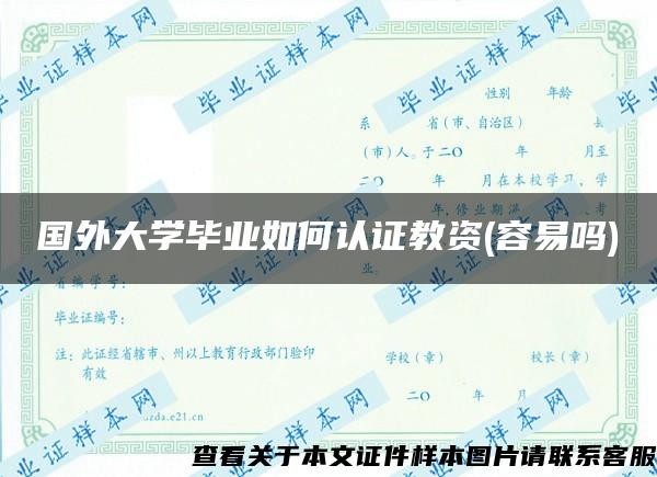 国外大学毕业如何认证教资(容易吗)