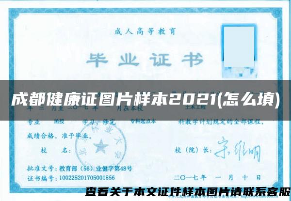 成都健康证图片样本2021(怎么填)