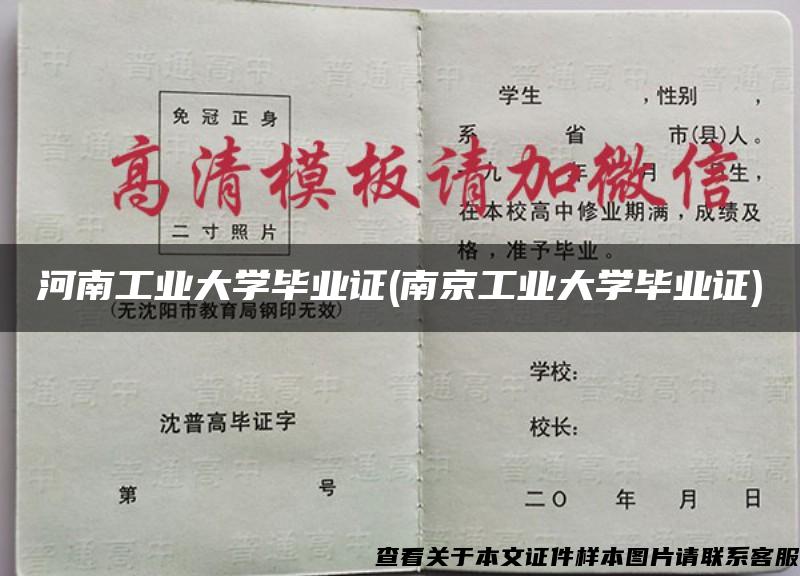 河南工业大学毕业证(南京工业大学毕业证)