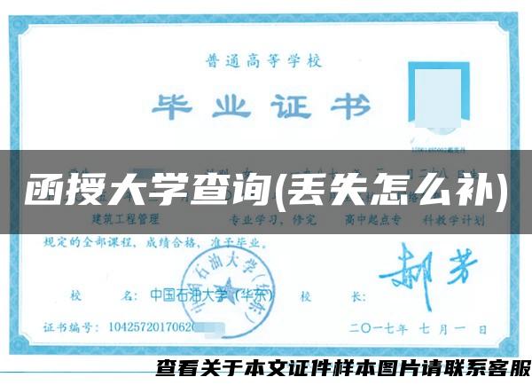 函授大学查询(丢失怎么补)