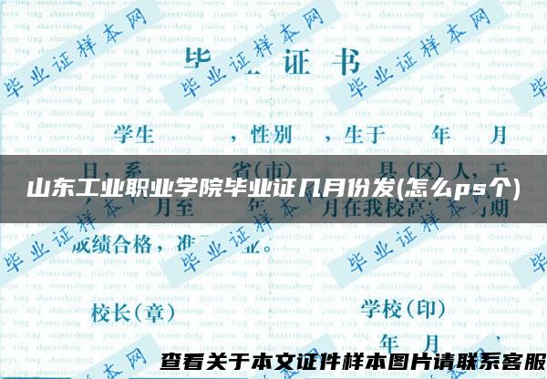 山东工业职业学院毕业证几月份发(怎么ps个)