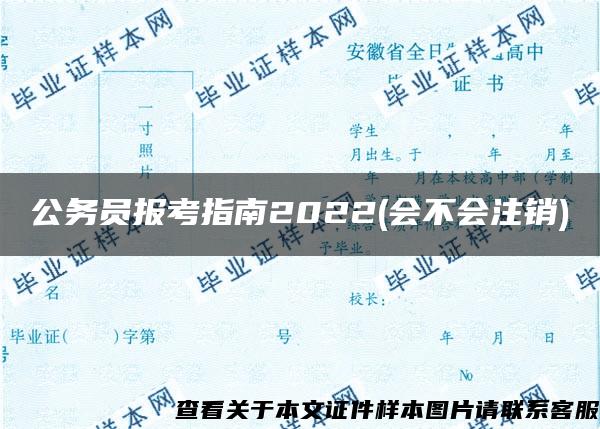 公务员报考指南2022(会不会注销)