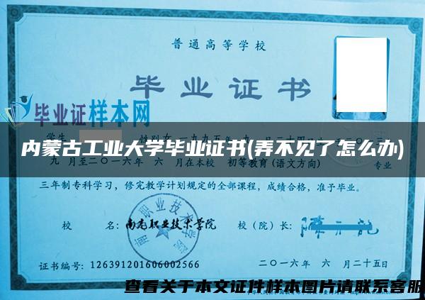 内蒙古工业大学毕业证书(弄不见了怎么办)