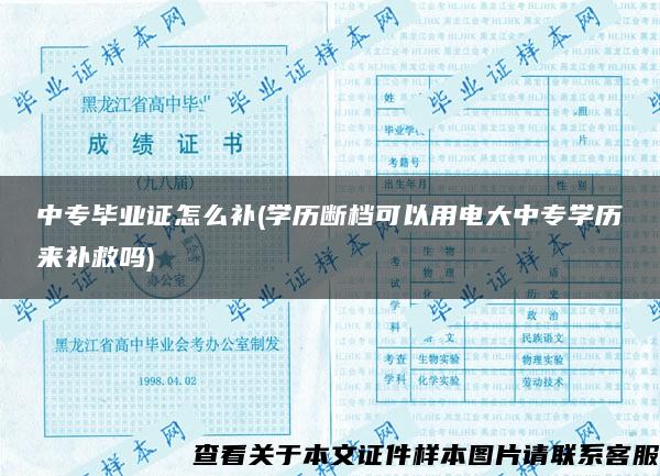 中专毕业证怎么补(学历断档可以用电大中专学历来补救吗)