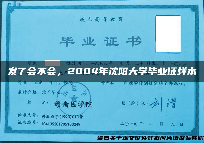 发了会不会，2004年沈阳大学毕业证样本