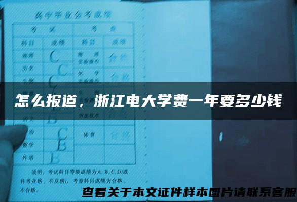 怎么报道，浙江电大学费一年要多少钱