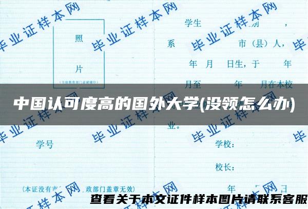 中国认可度高的国外大学(没领怎么办)