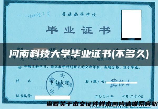 河南科技大学毕业证书(不多久)