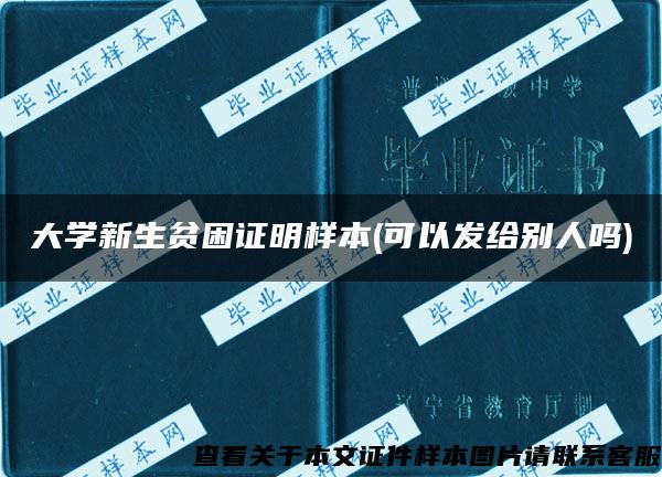 大学新生贫困证明样本(可以发给别人吗)