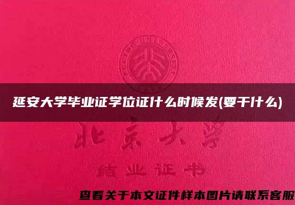 延安大学毕业证学位证什么时候发(要干什么)