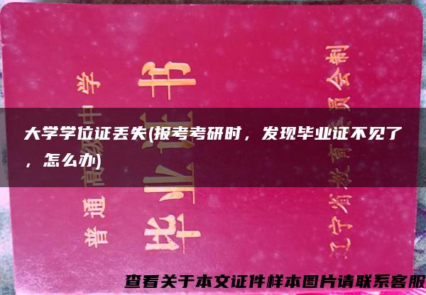 大学学位证丢失(报考考研时，发现毕业证不见了，怎么办)