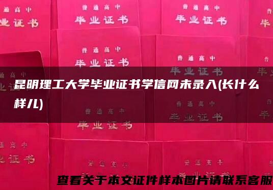 昆明理工大学毕业证书学信网未录入(长什么样儿)